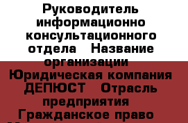 Руководитель информационно-консультационного отдела › Название организации ­ Юридическая компания ДЕПЮСТ › Отрасль предприятия ­ Гражданское право › Минимальный оклад ­ 50 000 - Все города Работа » Вакансии   . Мордовия респ.